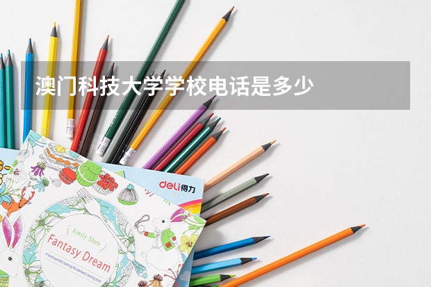 澳门科技大学学校电话是多少