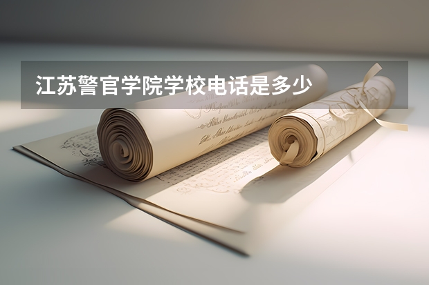 江苏警官学院学校电话是多少