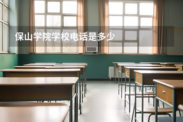保山学院学校电话是多少