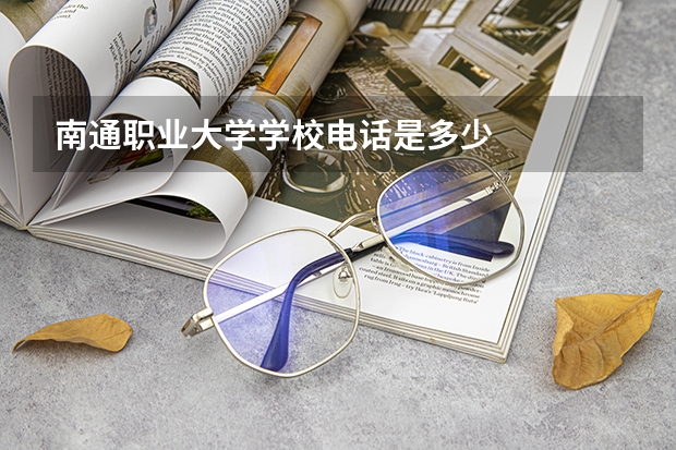 南通职业大学学校电话是多少
