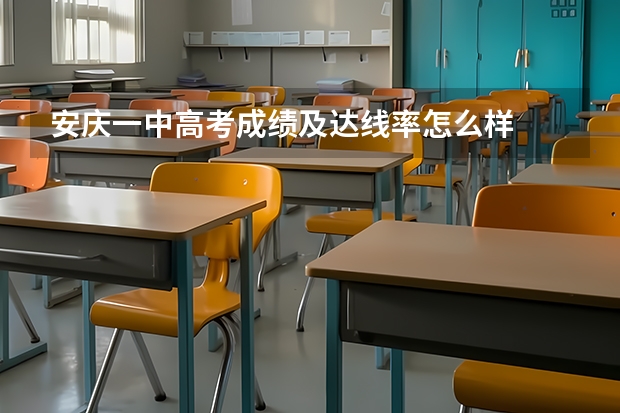 安庆一中高考成绩及达线率怎么样