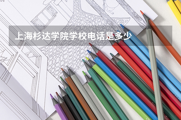 上海杉达学院学校电话是多少