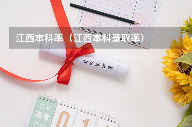 江西本科率（江西本科录取率）