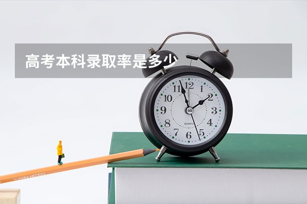 高考本科录取率是多少