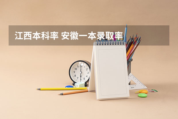 江西本科率 安徽一本录取率