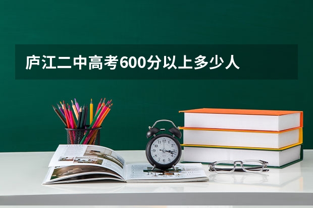 庐江二中高考600分以上多少人
