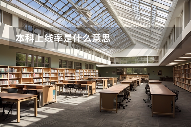 本科上线率是什么意思