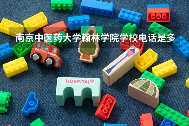 南京中医药大学翰林学院学校电话是多少