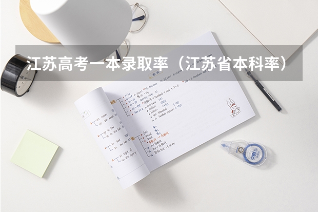 江苏高考一本录取率（江苏省本科率）