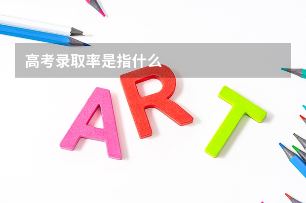 高考录取率是指什么
