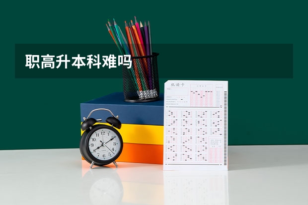 职高升本科难吗