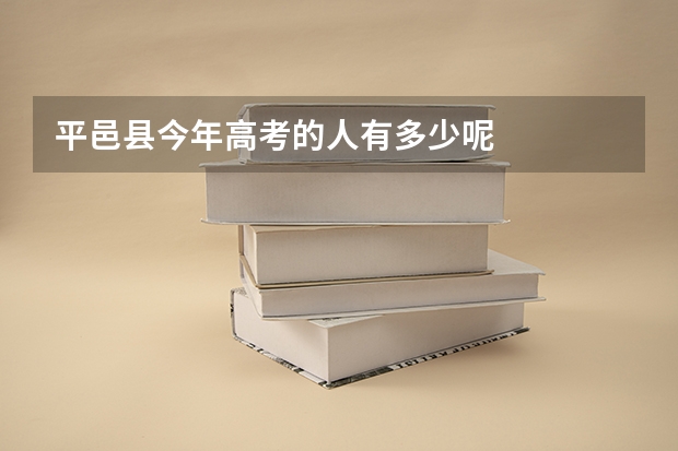 平邑县今年高考的人有多少呢