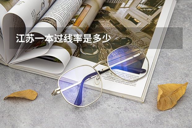江苏一本过线率是多少