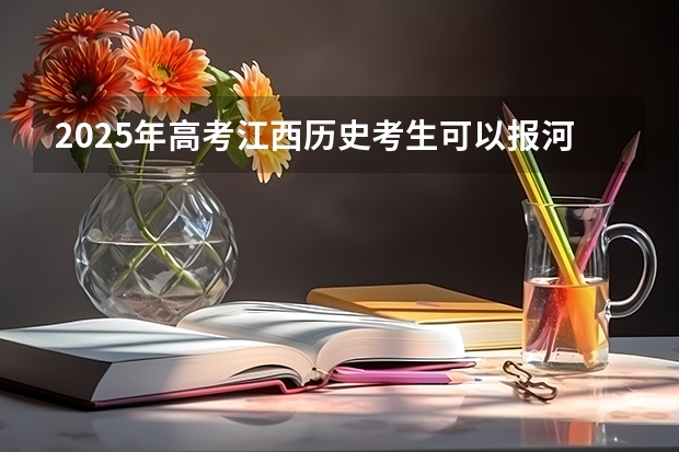 2025年高考江西历史考生可以报河南职业技术学院的专业