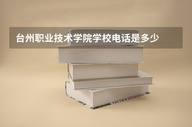 台州职业技术学院学校电话是多少