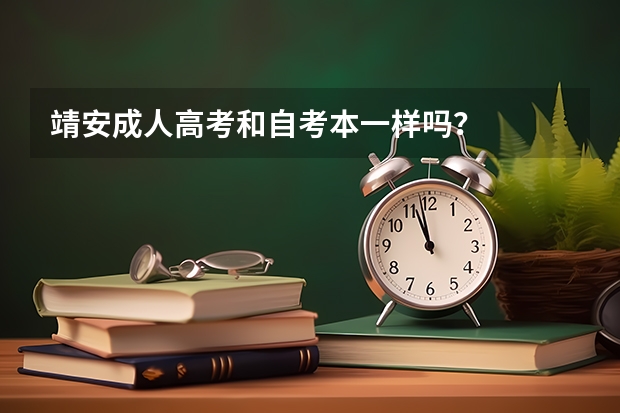 靖安成人高考和自考本一样吗？