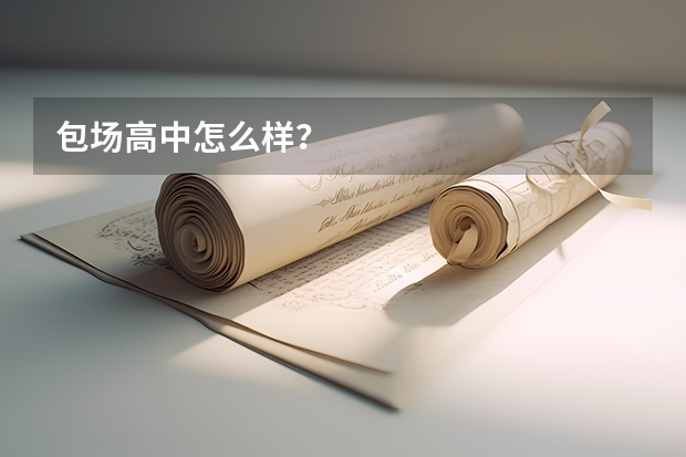 包场高中怎么样?