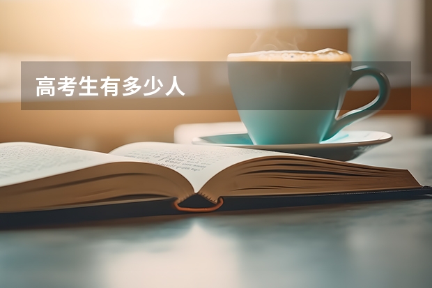 高考生有多少人