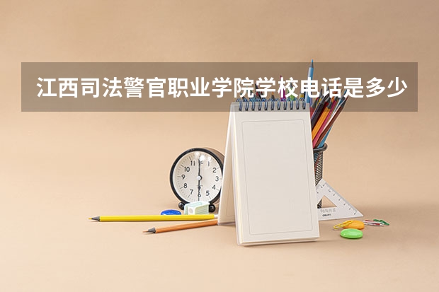 江西司法警官职业学院学校电话是多少
