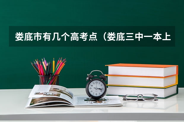 娄底市有几个高考点(娄底三中一本上线率)