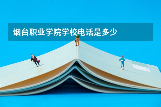 烟台职业学院学校电话是多少