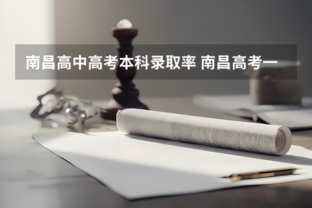 南昌高中高考本科录取率 南昌高考一本录取率