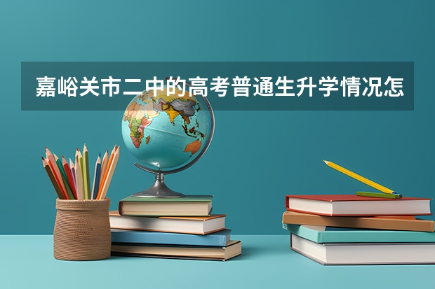 嘉峪关市二中的高考普通生升学情况怎么样？