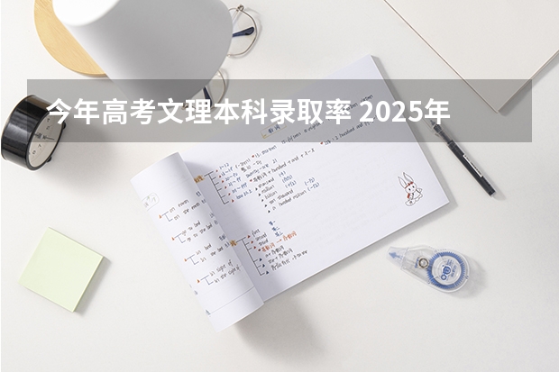 今年高考文理本科录取率 2025年河南高考公办本科录取率