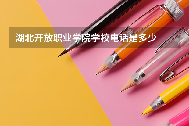 湖北开放职业学院学校电话是多少