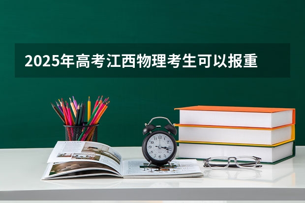2025年高考江西物理考生可以报重庆海联职业技术学院的专业