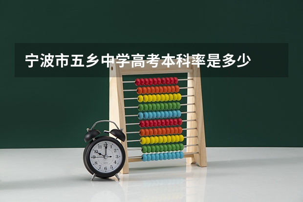 宁波市五乡中学高考本科率是多少