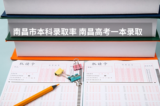 南昌市本科录取率 南昌高考一本录取率