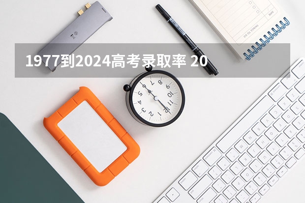 1977到2024高考录取率 2025年河南高考公办本科录取率