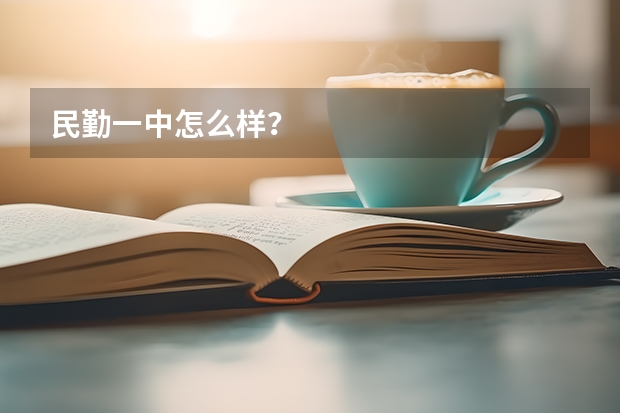 民勤一中怎么样？