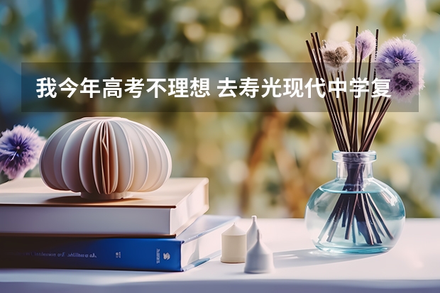 我今年高考不理想 去寿光现代中学复读可以吗?