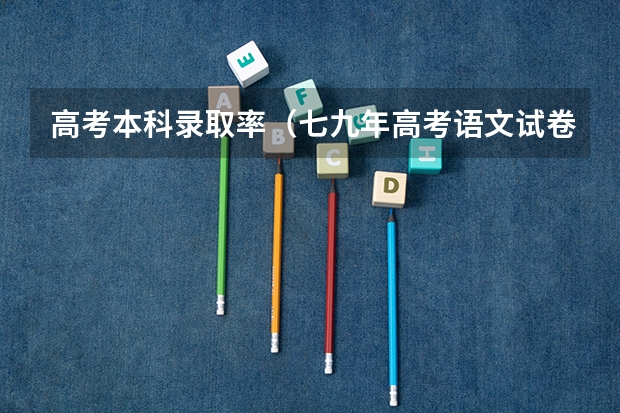 高考本科录取率（七九年高考语文试卷七九）
