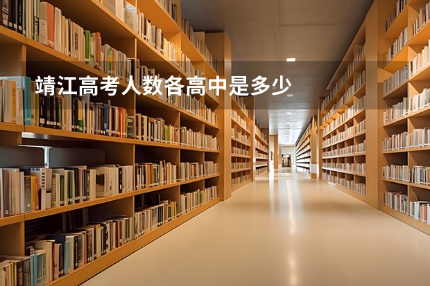 靖江高考人数各高中是多少