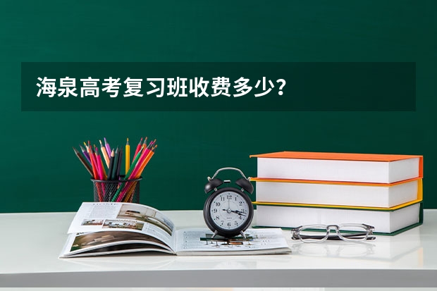海泉高考复习班收费多少?