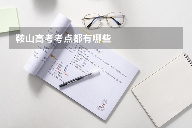 鞍山高考考点都有哪些