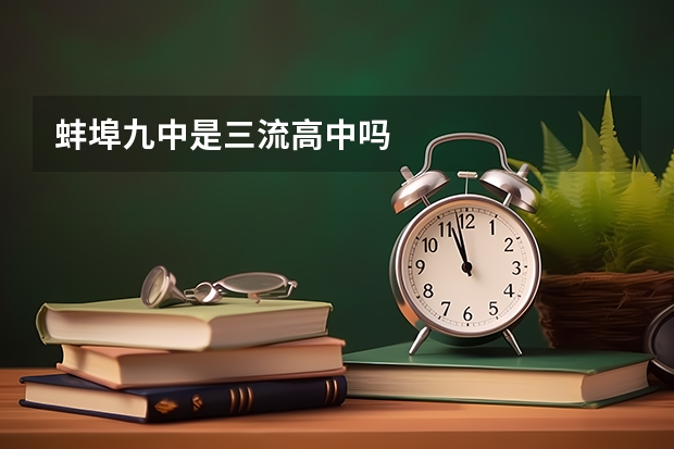 蚌埠九中是三流高中吗