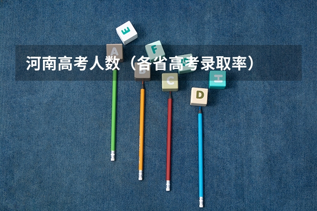 河南高考人数（各省高考录取率）