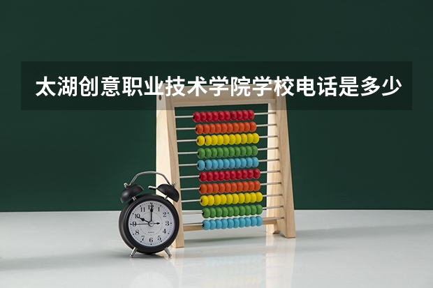 太湖创意职业技术学院学校电话是多少
