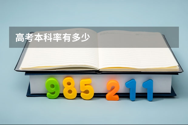 高考本科率有多少