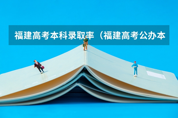 福建高考本科录取率（福建高考公办本科录取率）