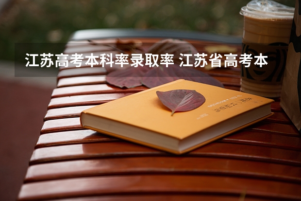 江苏高考本科率录取率 江苏省高考本科录取率