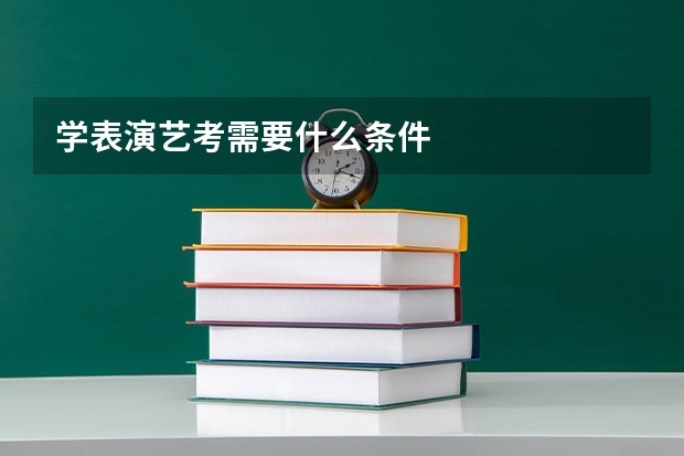 学表演艺考需要什么条件