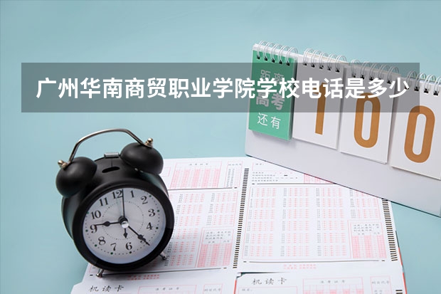 广州华南商贸职业学院学校电话是多少
