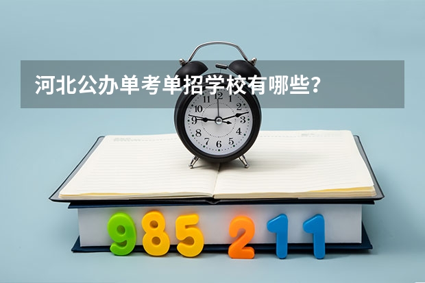 河北公办单考单招学校有哪些？