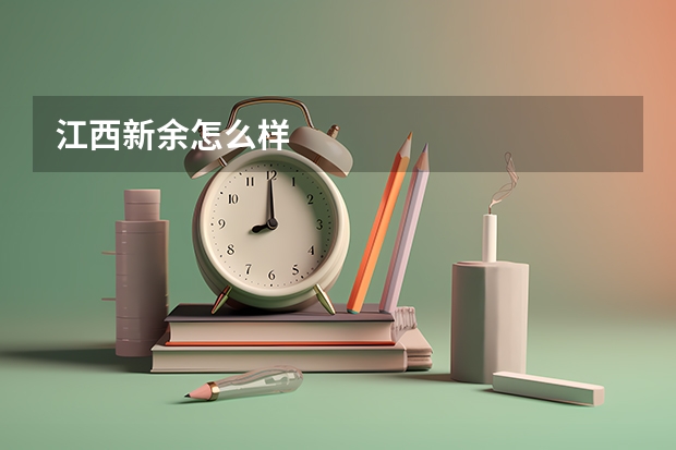 江西新余怎么样