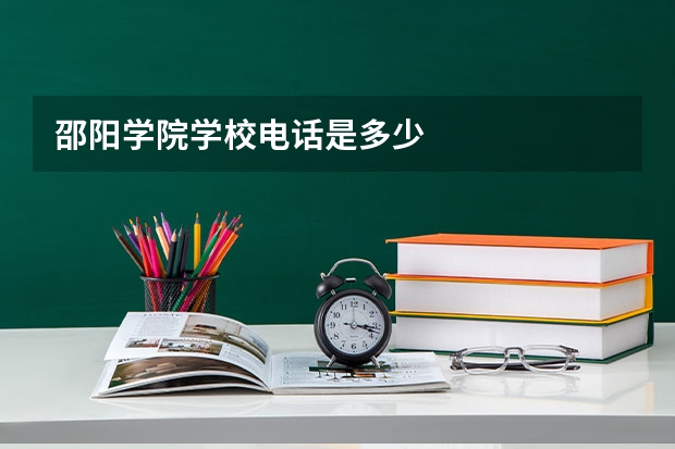 邵阳学院学校电话是多少